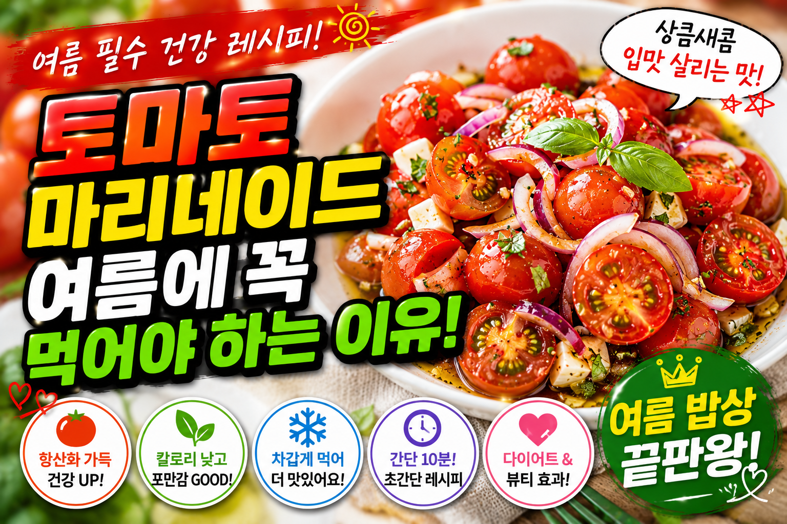 토마토 마리네이드 여름에 꼭 먹어야 하는 이유