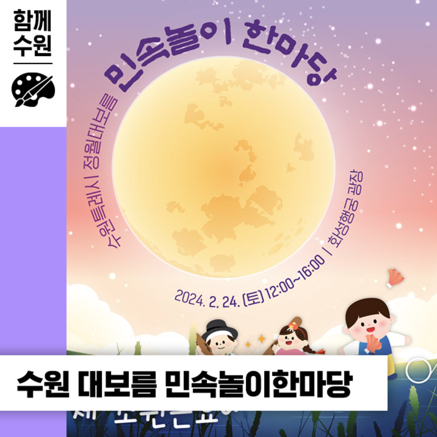 2024 수원특례시 대보름 민속놀이 한마당