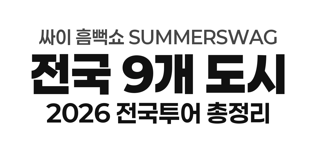 싸이 흠뻑쇼 SUMMERSWAG 2026 전국 일정&middot;예매 총정리