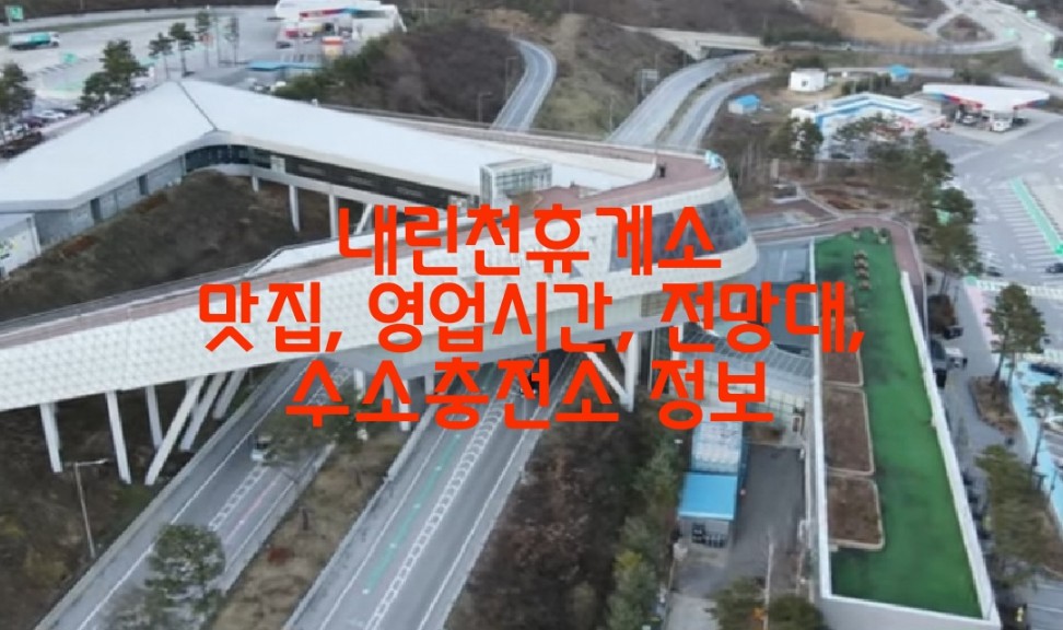 내린천휴게소 맛집, 영업시간, 전망대, 수소충전소, 이용 시 주의사항 정보