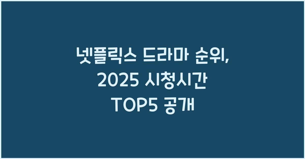 넷플릭스 드라마 순위
