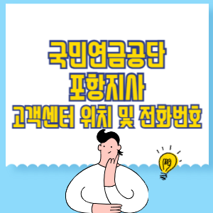 국민연금공단 포항지사 고객센터 위치 및 담당업무별 전화번호