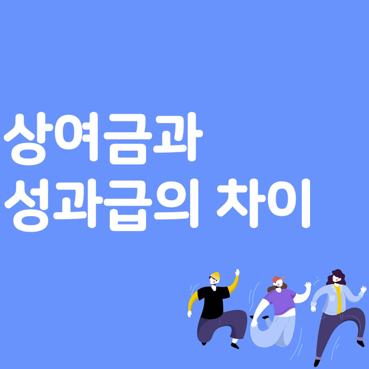 상여금과 성과급의 차이