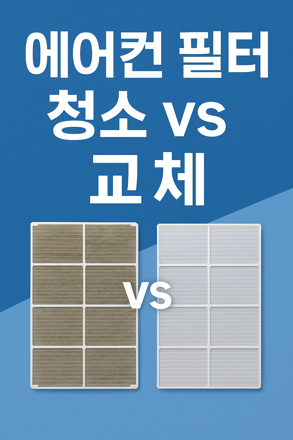 에어컨 필터 청소 vs 교체 관련 이미지