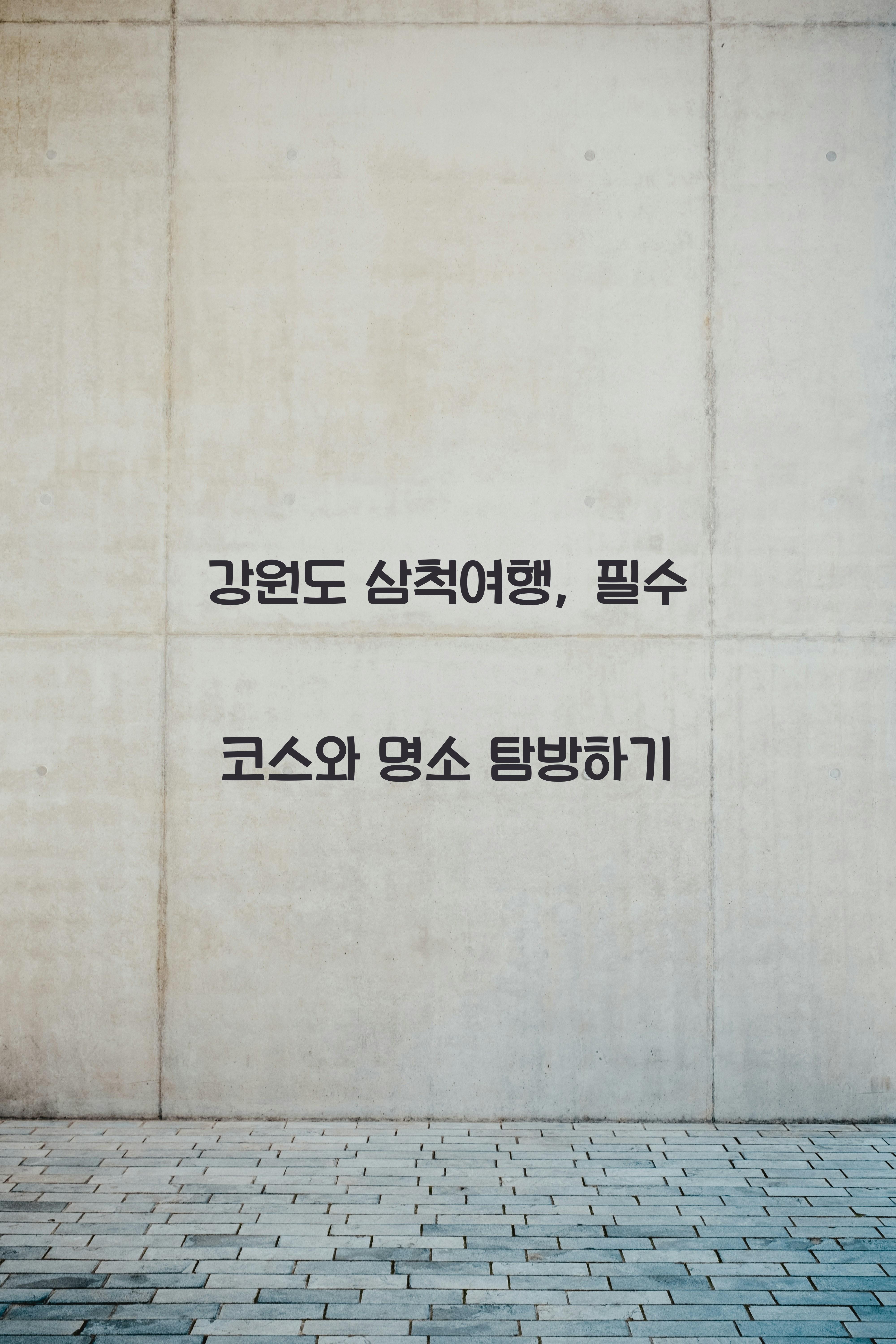 삼척여행