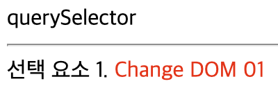 자바스크립트 querySelector style 변경 예제 소스 코드 실행 결과 화면