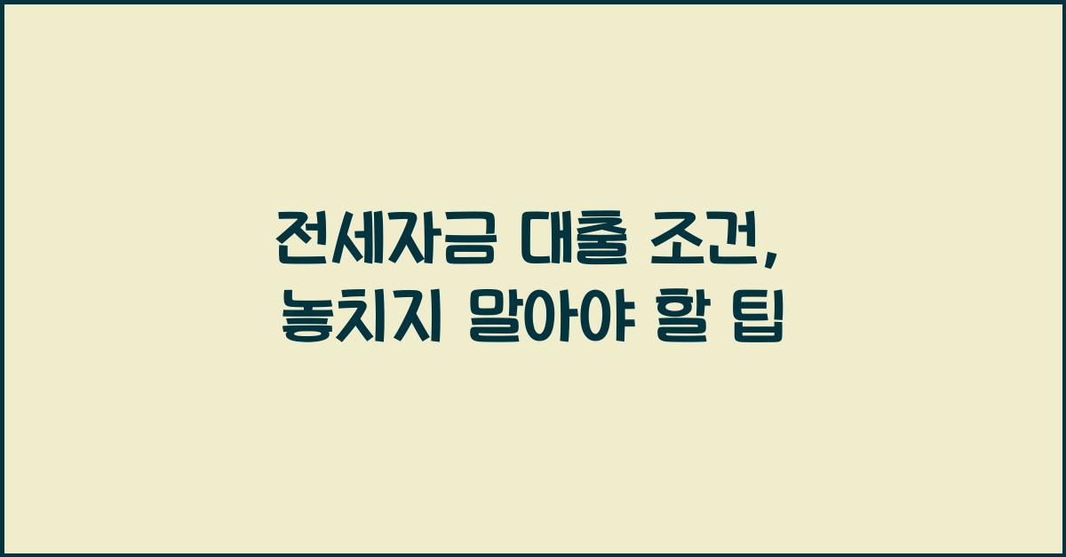 전세자금 대출 조건