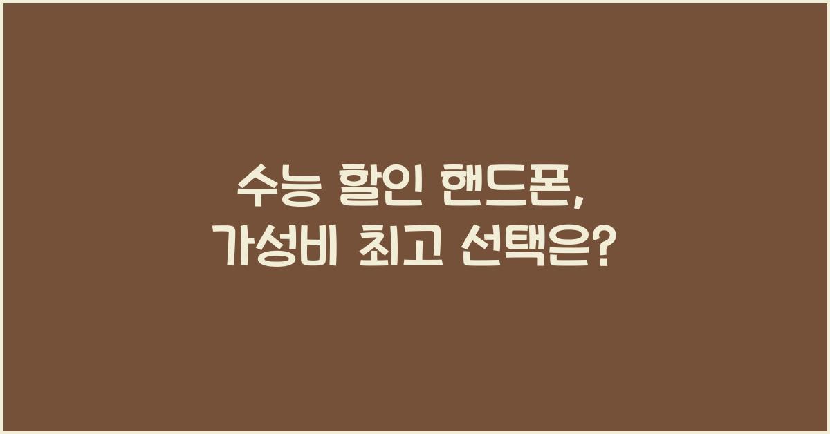 수능 할인 핸드폰