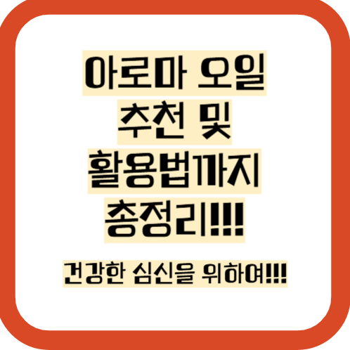 아로마오일 활용법 및 추천 총정리!!!