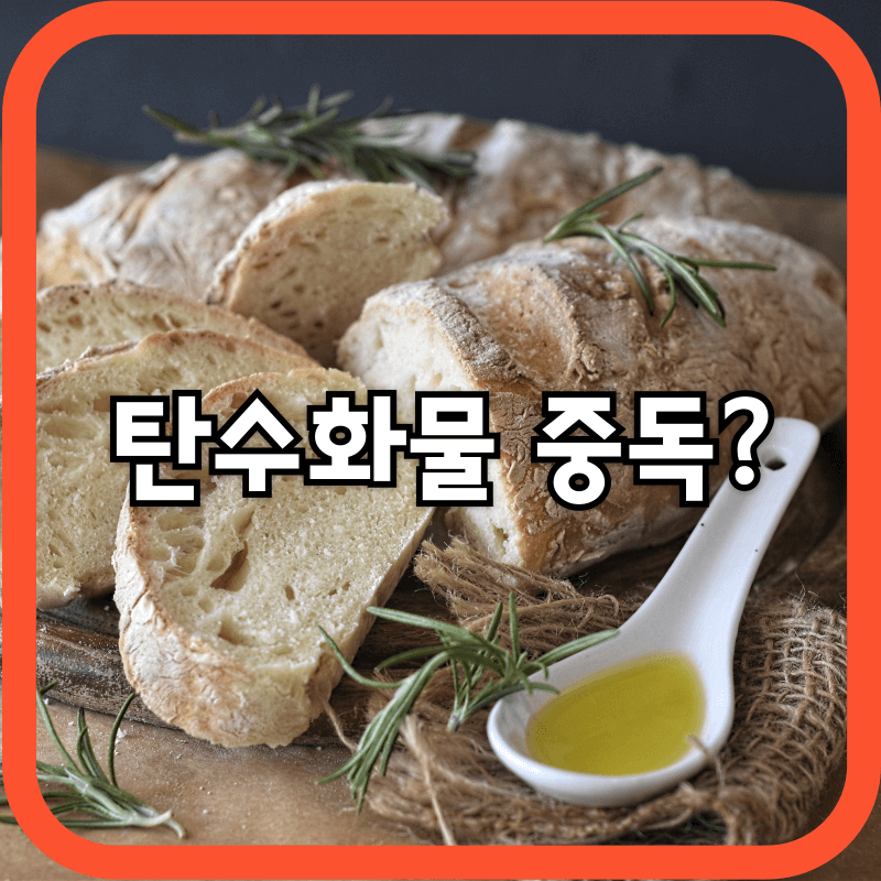 탄수화물 빵 이미지