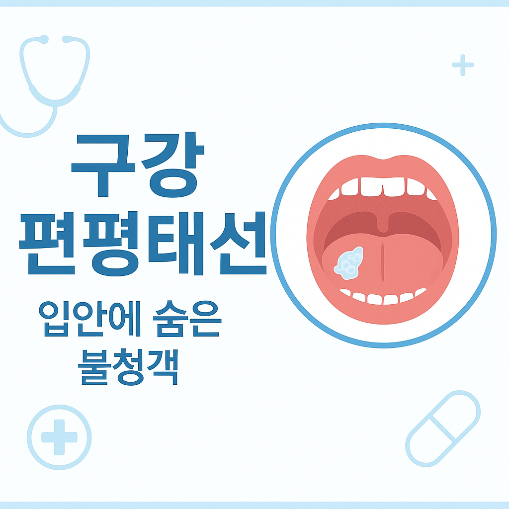 구강 편평태선, 입안에 숨은 불청객