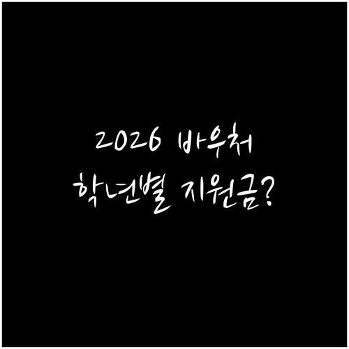 2026년 교육급여 바우처, 학년별 ..
