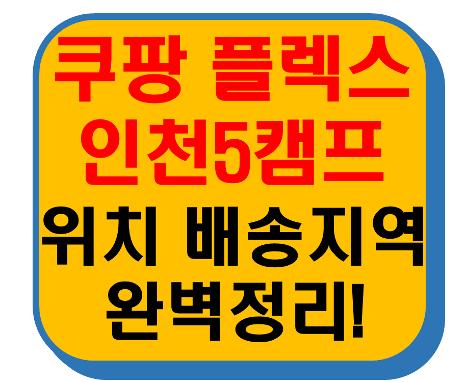 쿠팡 플렉스 인천5캠프 썸네일 이미지