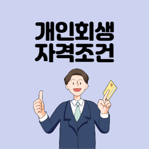 개인회생-자격조건