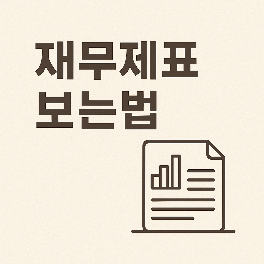 재무제표 보는 법: 재무제표란, 핵심요약, 재무제표 보는곳, 체크포인트