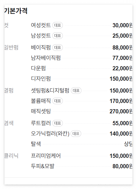 백운역 미용실 아이오디헤어의 커트, 염색 등 시술 항목별 가격표를 네이버에서 캡처한 이미지입니다.