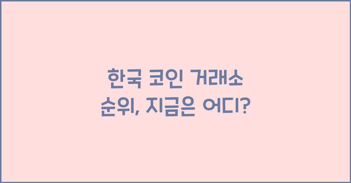 한국 코인 거래소 순위