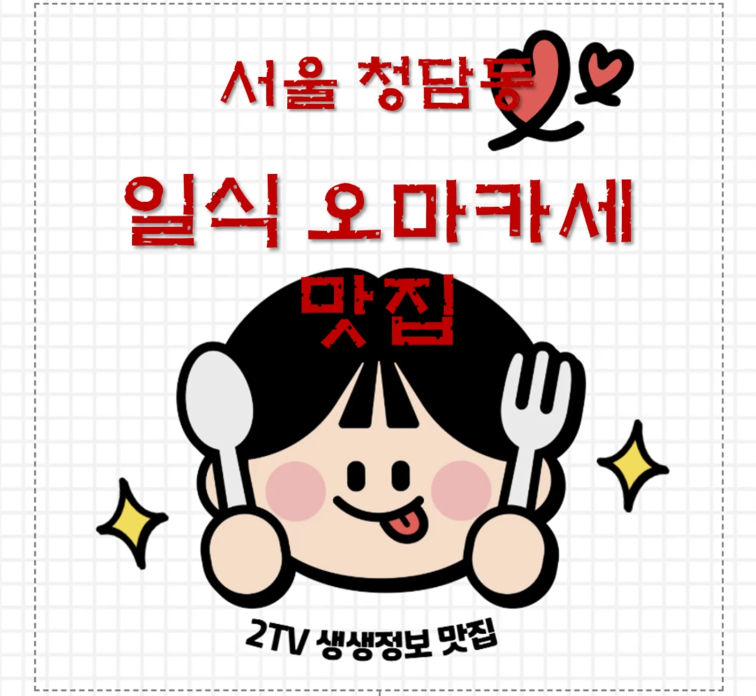 서울 청담동 일식 오마카세 맛집 ❘ 2TV 생생정보 ‘대가의 일급정보’ 미가키