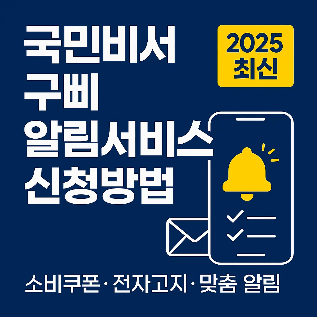 국민비서 구삐 알림서비스 신청방법(2025 최신)