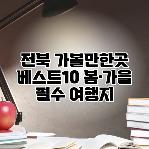 전북 가볼만한곳 베스트10 봄·가을 필수 여행지