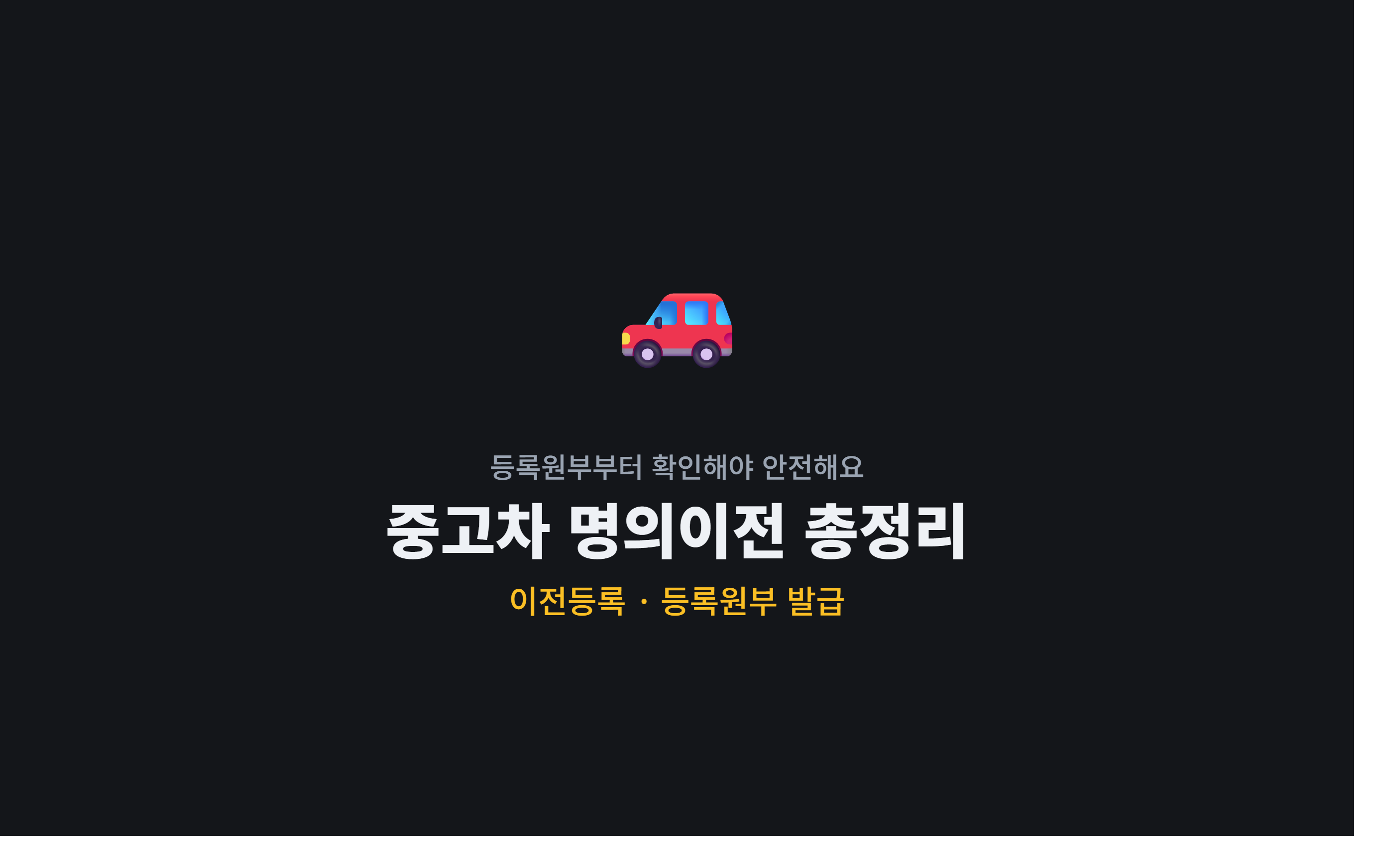 중고차 명의이전할 때 헷갈렸던 것들 &mdash; 이전등록과 등록원부 발급 총정리 (2026년 최신)