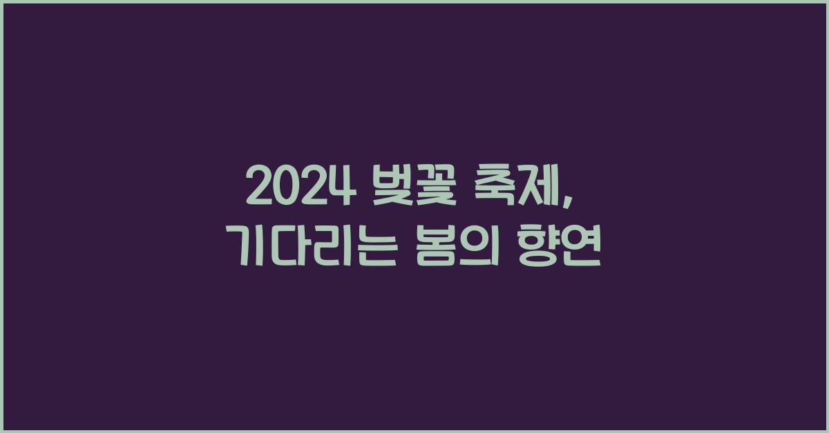 벚꽃 축제