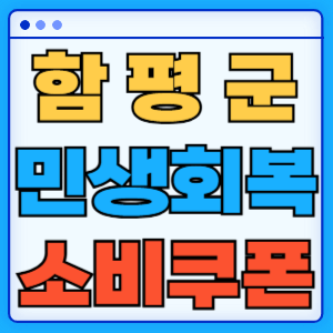 전라남도 함평군 민생회복 소비쿠폰 지원금 농어촌 인구감소지역 혜택 신청방법 신청기간 사용처
