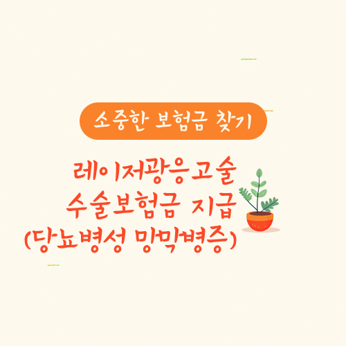 레이저광응고술 수술보험금 지급(당뇨병성 망막병증 H36.0)