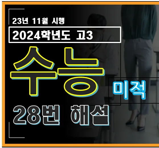 2024학년도 수능 미적분 28번 대문