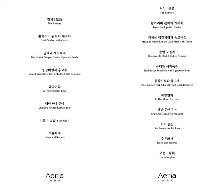 청담-애리아-파인다이닝-레스토랑-메뉴판