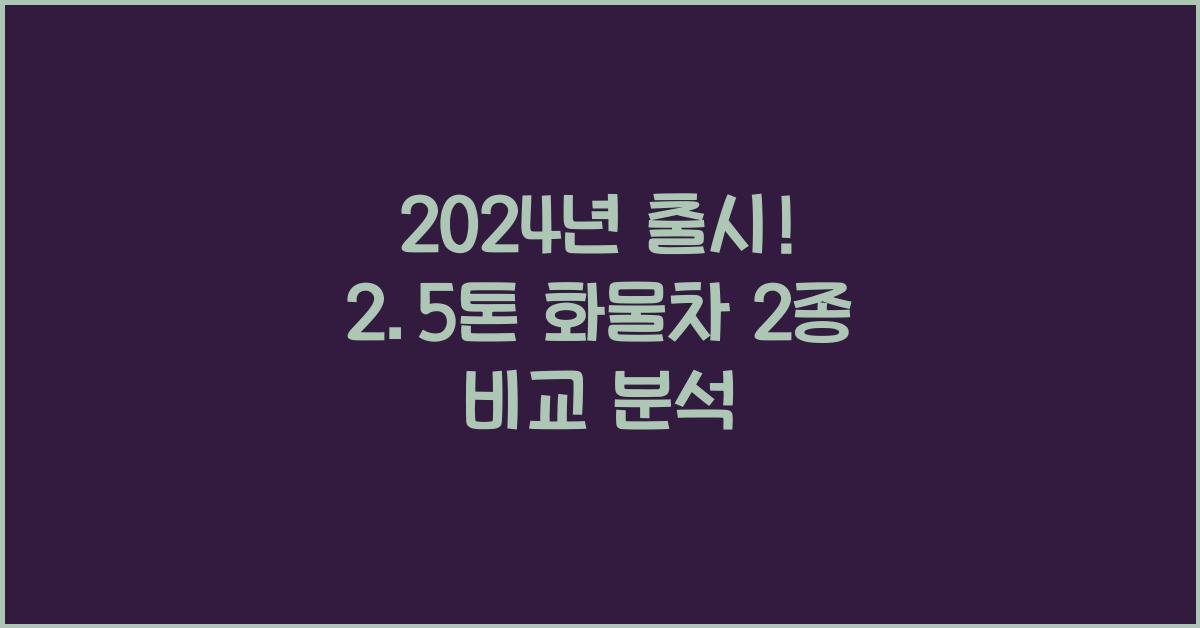 2.5톤 화물차 2종