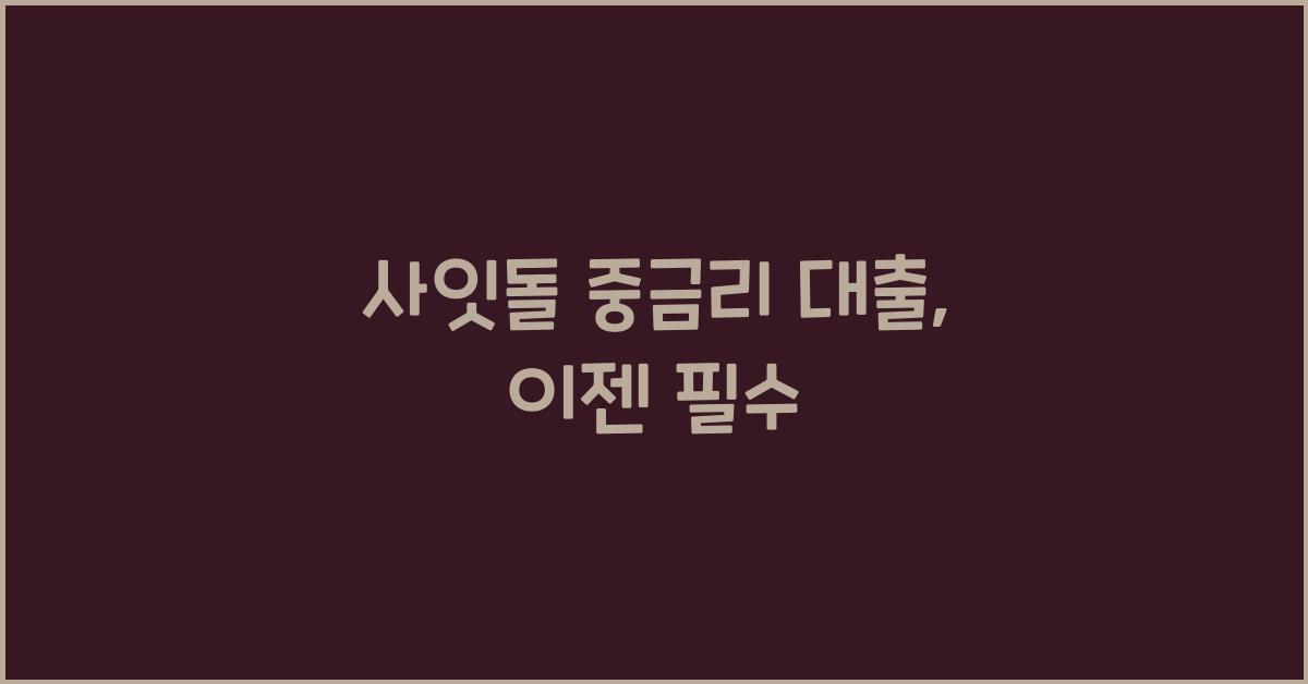 사잇돌 중금리 대출