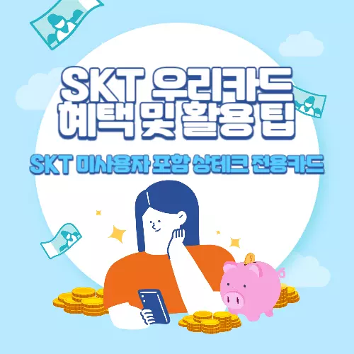 SKT+우리카드+혜택+및+활용+팁