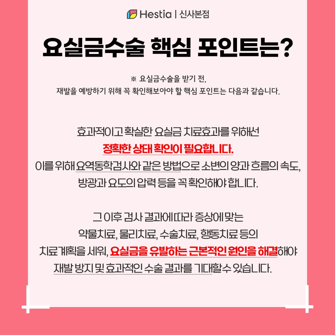 요실금수술 핵심 포인트는?