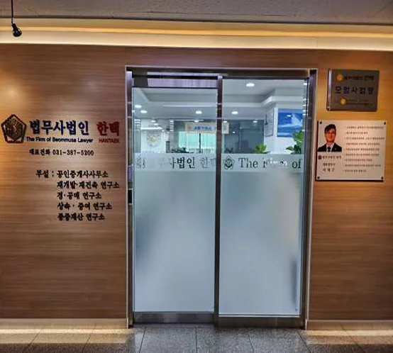 법무사사무소한택