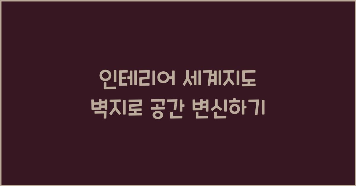 인테리어 세계지도 벽지