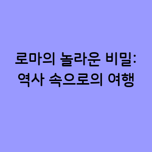로마의 놀라운 비밀