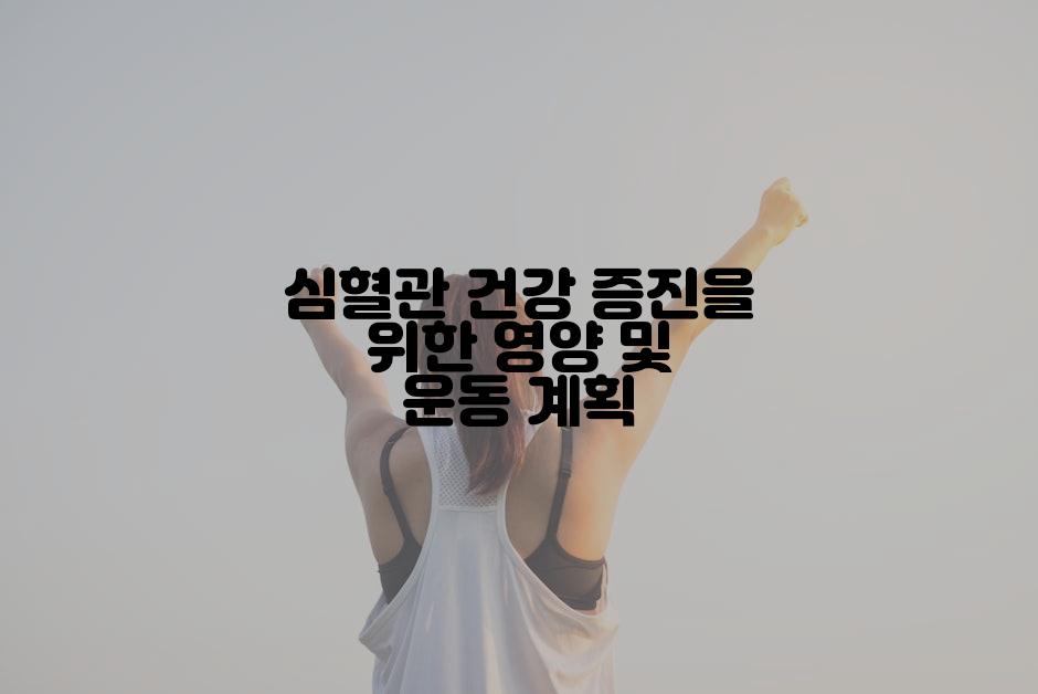 심혈관 건강 증진을 위한 영양 및 운동 계획