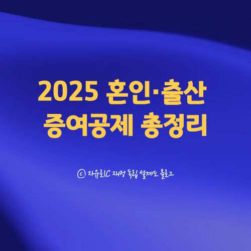 2025 증여세 혼인·출산 증여공제 총정리|얼마까지 비과세? 한도·조건 완벽 정리 이미지
