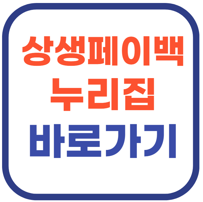 상상페이백 누리집 홈페이지 바로가기