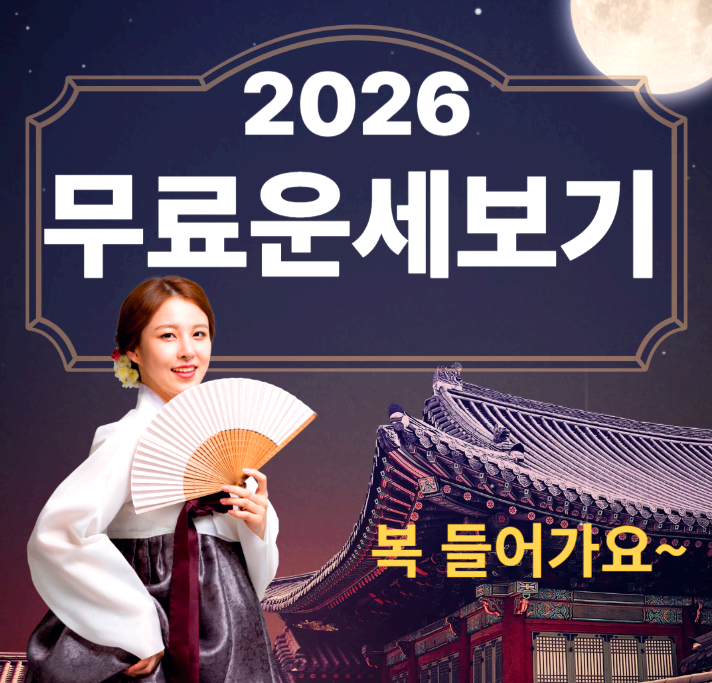 네이버 무료 신년운세