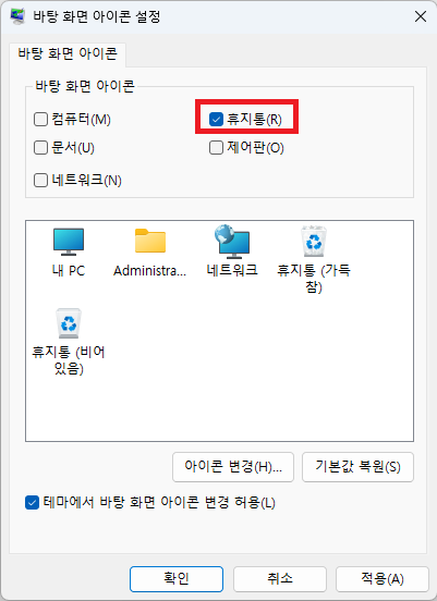윈도우11 바탕 화면 아이콘 설정 메뉴에서 휴지통 표시하는 모습