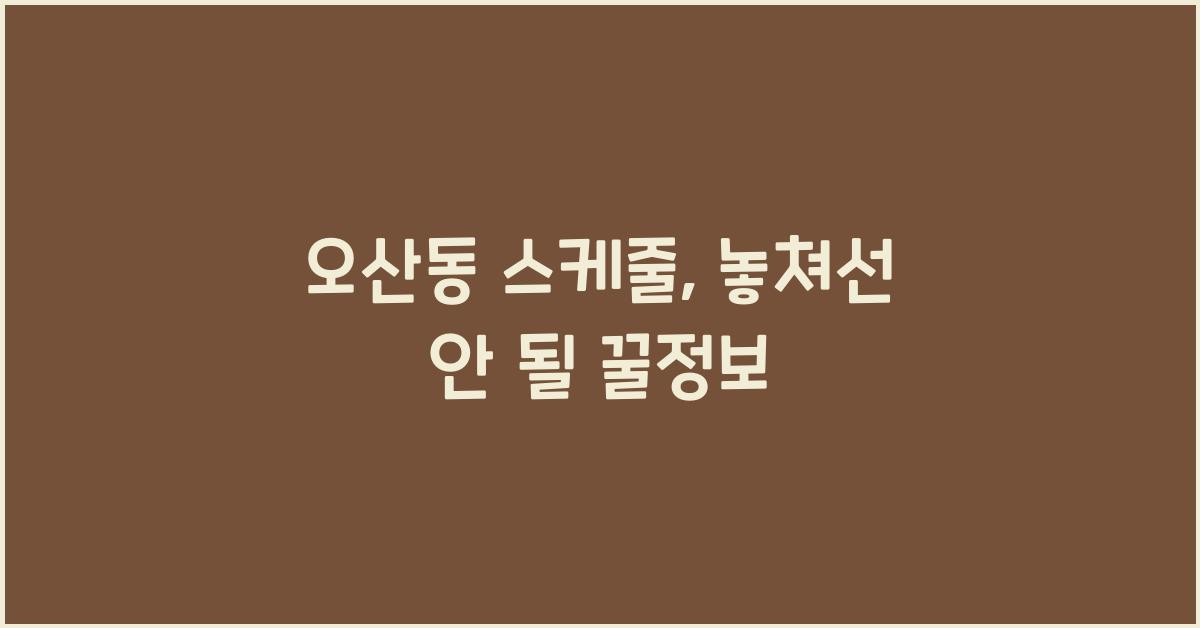 오산동 스케줄
