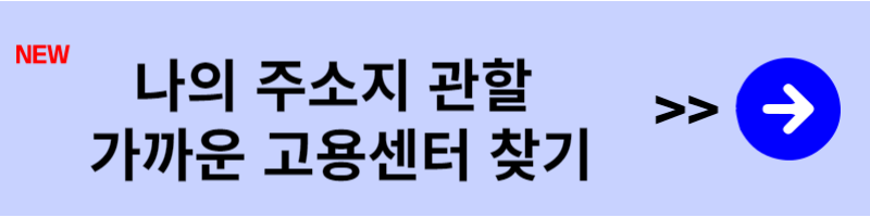 고용센터 바로가기