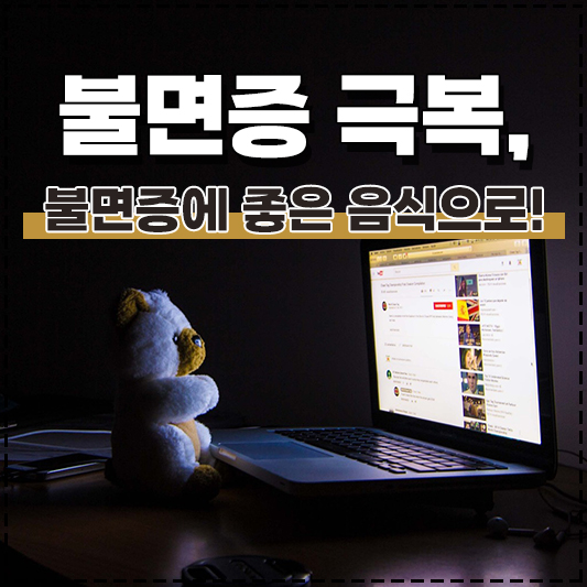 불면증에 좋은 음식 불면증 극복하는 법
