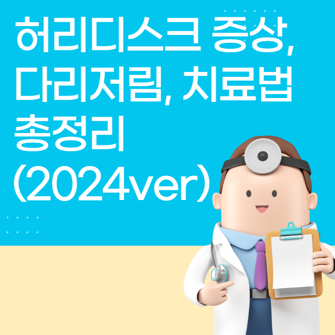 허리디스크 증상, 다리저림, 치료법 총정리 (2024ver)
메인 키워드