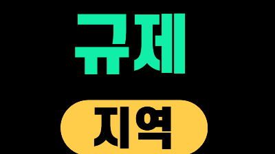 동탄 규제지역 지정