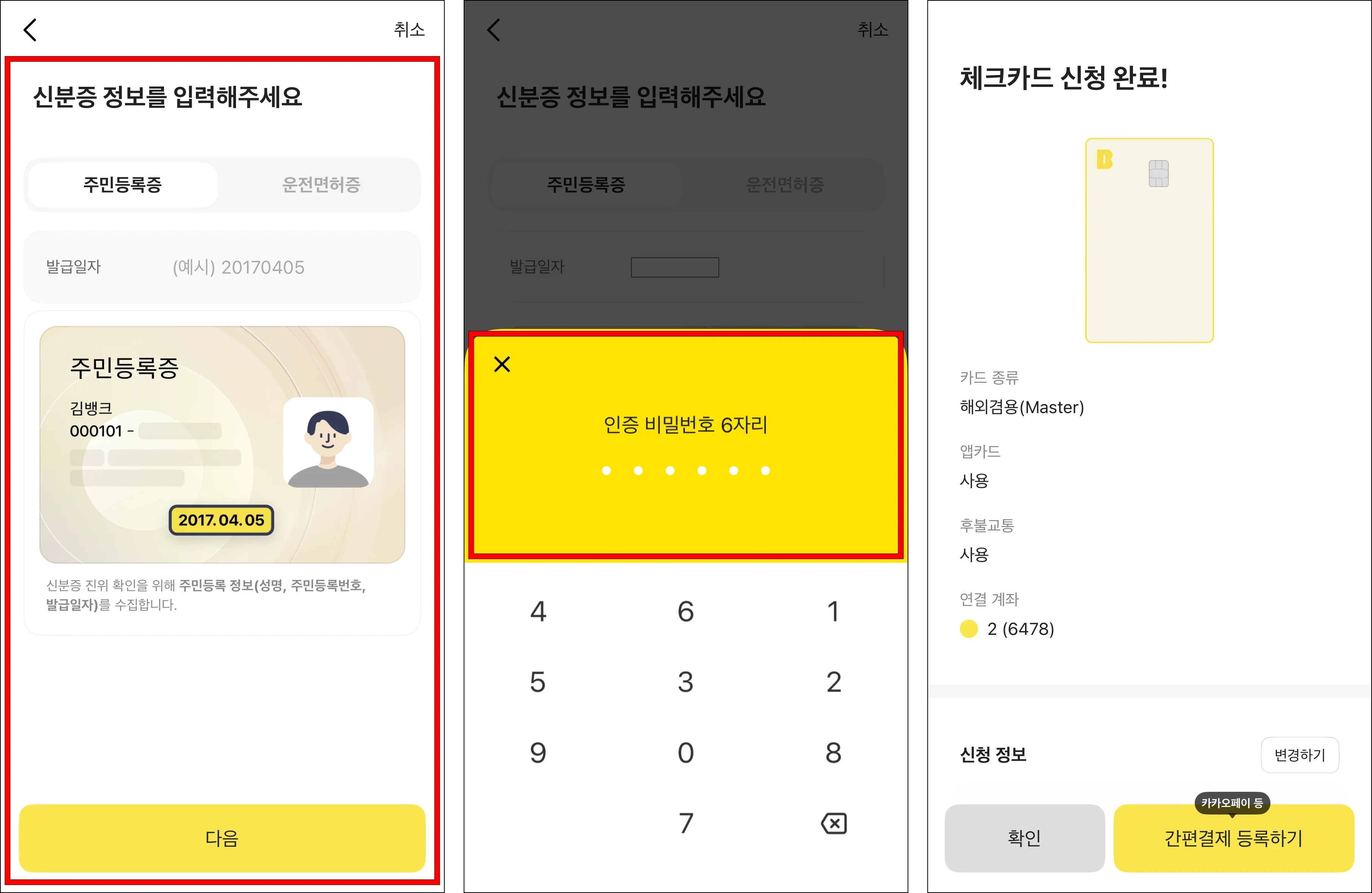 신분증 정보를 입력하고, 인증 비밀번호 6자리를 입력하여 체크카드 신청을 완료