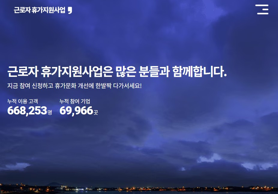 2025 근로자 휴가지원사업 대상 및 신청 방법