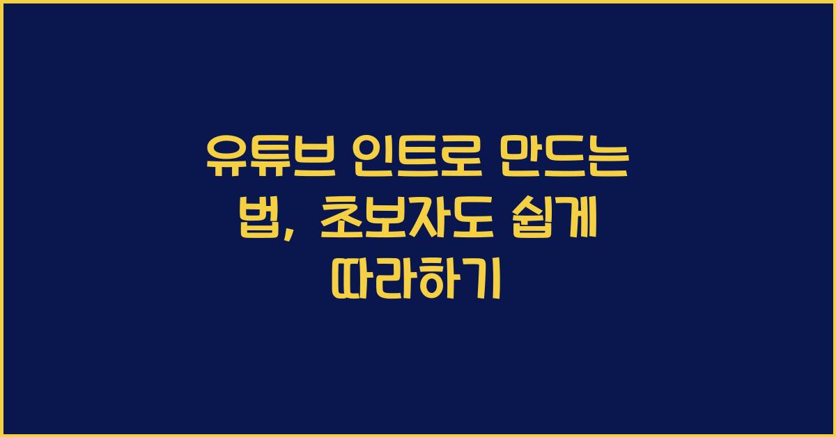 유튜브 인트로 만드는 법